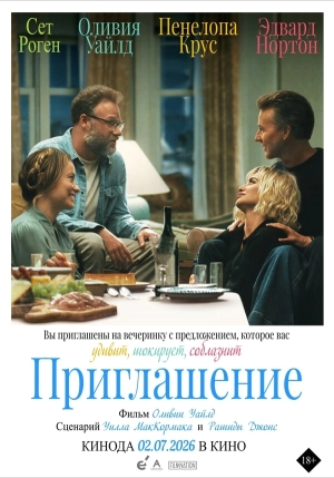 Приглашение смотреть онлайн