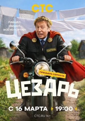 Цезарь смотреть онлайн