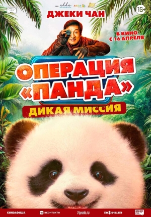 Операция «Панда». Дикая миссия смотреть онлайн