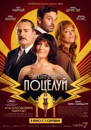 Электрический поцелуй смотреть онлайн