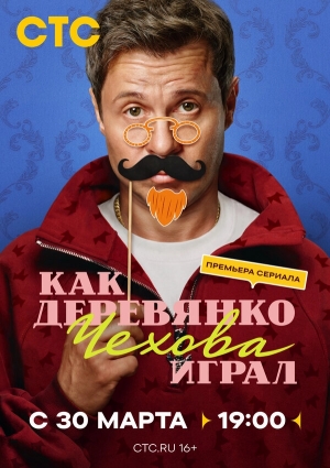 Как Деревянко Чехова играл смотреть онлайн