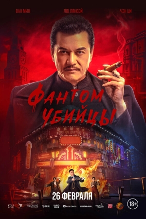 Время убийц смотреть онлайн