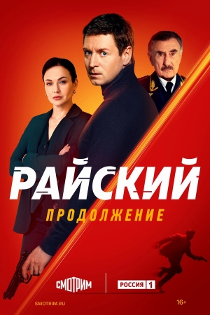 Райский смотреть онлайн
