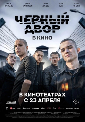 Черный двор в кино смотреть онлайн