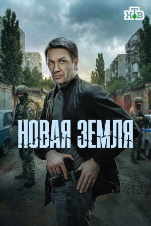Новая земля смотреть онлайн