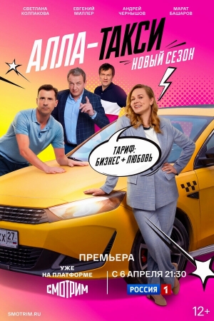 Алла, такси! смотреть онлайн