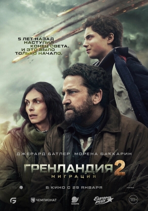 Гренландия 2: Миграция смотреть онлайн