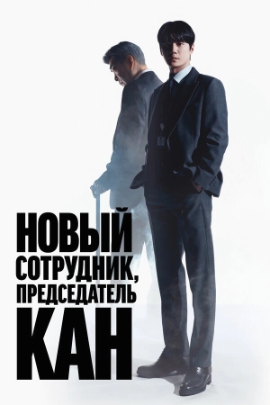 Председатель-новичок Кан смотреть онлайн