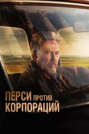 Перси против корпораций смотреть онлайн