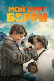 Мой друг Барри смотреть онлайн