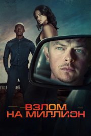 Взлом на миллион смотреть онлайн