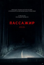 Пассажир смотреть онлайн