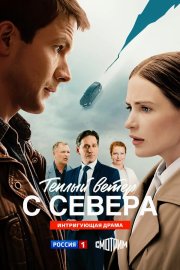 Тёплый ветер с севера смотреть онлайн