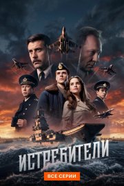 Истребители смотреть онлайн