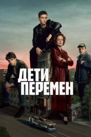 Дети перемен смотреть онлайн