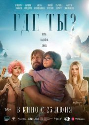 Где ты? смотреть онлайн