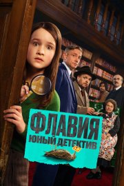 Флавия. Юный детекти смотреть онлайн