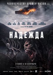 Надежда смотреть онлайн
