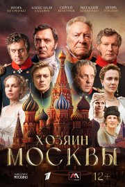 Хозяин Москвы смотреть онлайн