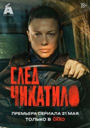 След Чикатило смотреть онлайн