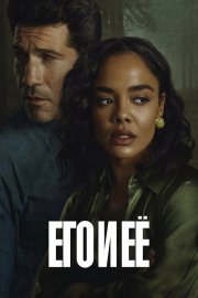 Его и её смотреть онлайн