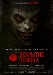 Вскрытие демона смотреть онлайн