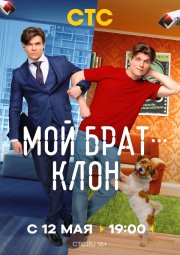 Мой брат — клон смотреть онлайн