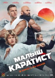 Малыш-каратист смотреть онлайн
