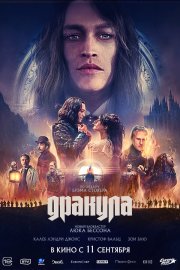 Дракула смотреть онлайн