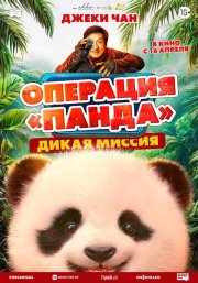 Операция «Панда». Дикая миссия смотреть онлайн