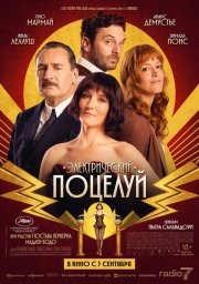 Электрический поцелуй смотреть онлайн