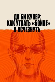 Ди Би Купер: Как угнать «Боинг» и исчезнуть смотреть онлайн