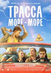 Трасса «Море - море» смотреть онлайн