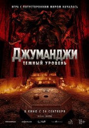Джуманджи: Тёмный уровень смотреть онлайн