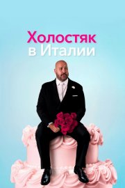 Холостяк в Италии смотреть онлайн
