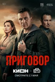 Приговор смотреть онлайн