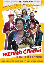 Желаю славы смотреть онлайн