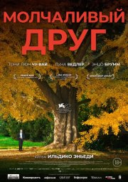 Молчаливый друг смотреть онлайн