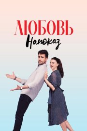 Любовь напоказ смотреть онлайн