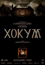 Хокум смотреть онлайн