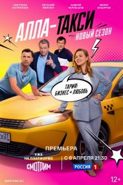 Алла, такси! смотреть онлайн