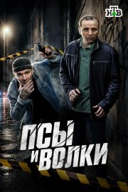 Псы и волки смотреть онлайн