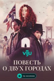 Повесть о двух городах смотреть онлайн