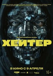 Хейтер смотреть онлайн