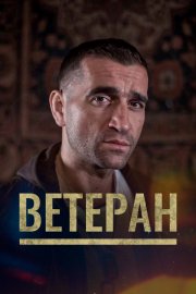 Ветеран смотреть онлайн
